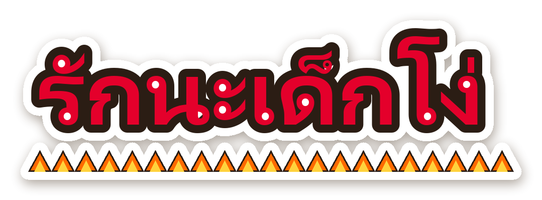 สติ๊กเกอร์ไดคัท สติ๊กเกอร์ติดรถ รักนะเด็กโง่ กันน้ำ ตัดตามลาย