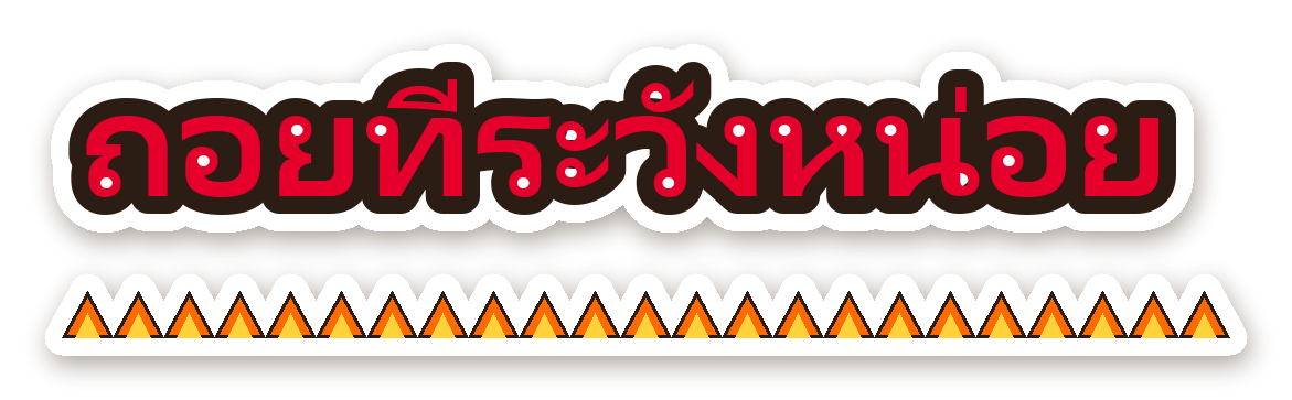 สติ๊กเกอร์ไดคัท สติ๊กเกอร์ติดรถ ถอยทีระวังหน่อย กันน้ำ ตัดตามลาย