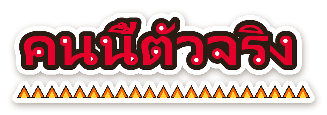 สติ๊กเกอร์ไดคัท สติ๊กเกอร์ติดรถ คนนี้ตัวจริง กันน้ำ ตัดตามลาย
