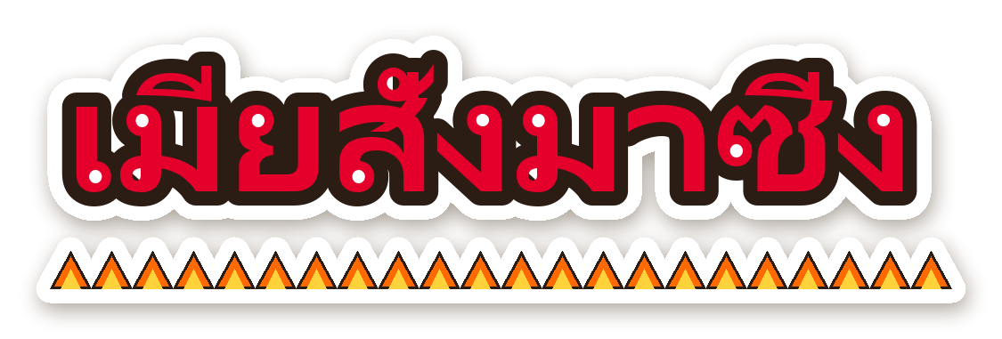 สติ๊กเกอร์ไดคัท สติ๊กเกอร์ติดรถ เมียสั่งมาซิ่ง กันน้ำ ตัดตามลาย