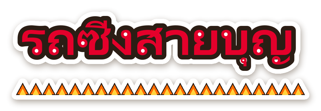 สติ๊กเกอร์ไดคัท สติ๊กเกอร์ติดรถ รถซิ่งสายบุญ กันน้ำ ตัดตามลาย