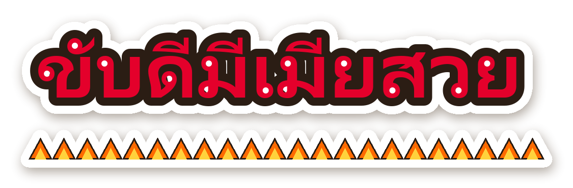 สติ๊กเกอร์ไดคัท สติ๊กเกอร์ติดรถ ขับดีมีเมียสวย กันน้ำ ตัดตามลาย