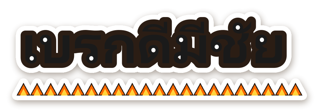 สติ๊กเกอร์ไดคัท สติ๊กเกอร์ติดรถ เบรกดีมีชัย กันน้ำ ตัดตามลาย