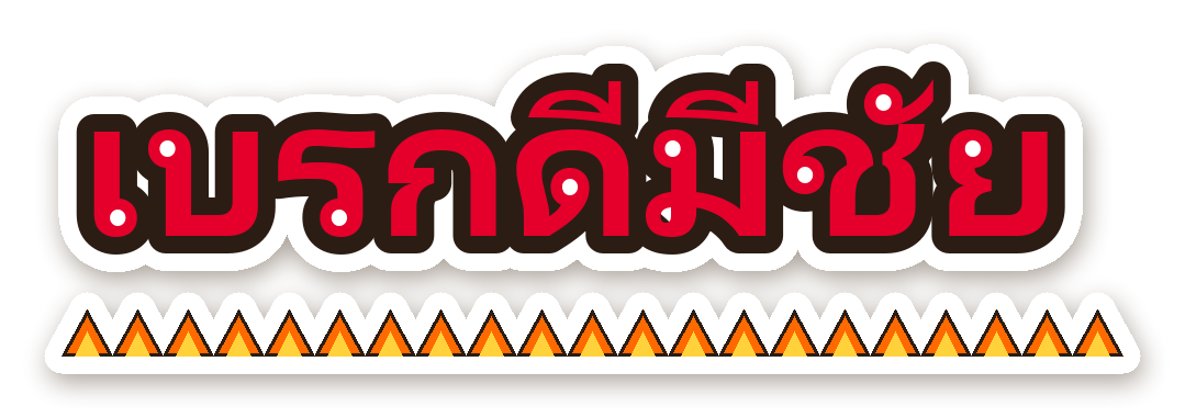 สติ๊กเกอร์ไดคัท สติ๊กเกอร์ติดรถ เบรกดีมีชัย กันน้ำ ตัดตามลาย