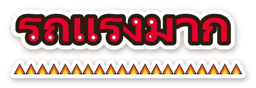 สติ๊กเกอร์ไดคัท สติ๊กเกอร์ติดรถ รถแรงมาก กันน้ำ ตัดตามลาย