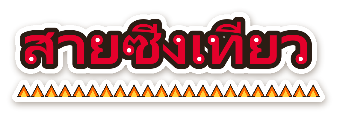 สติ๊กเกอร์ไดคัท สติ๊กเกอร์ติดรถ สายซิ่งเที่ยว กันน้ำ ตัดตามลาย