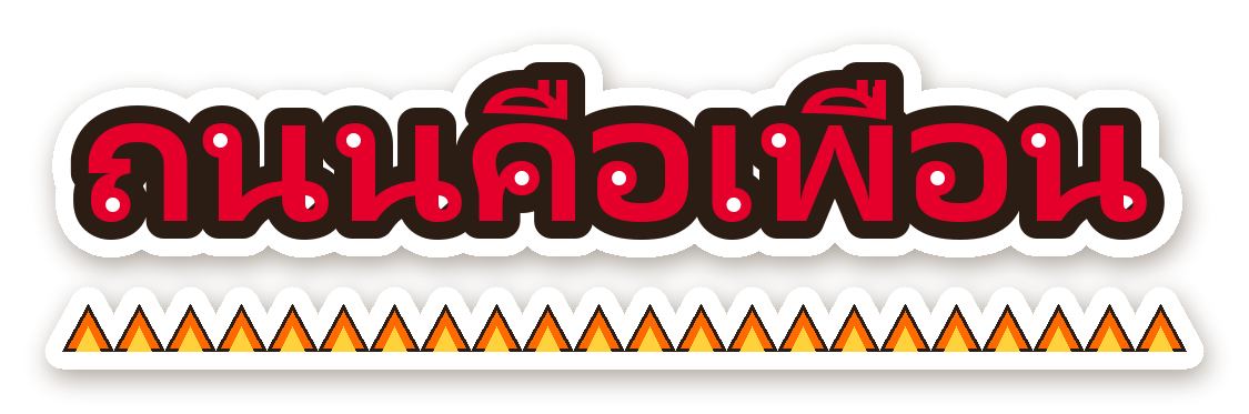 สติ๊กเกอร์ไดคัท สติ๊กเกอร์ติดรถ ถนนคือเพื่อน กันน้ำ ตัดตามลาย