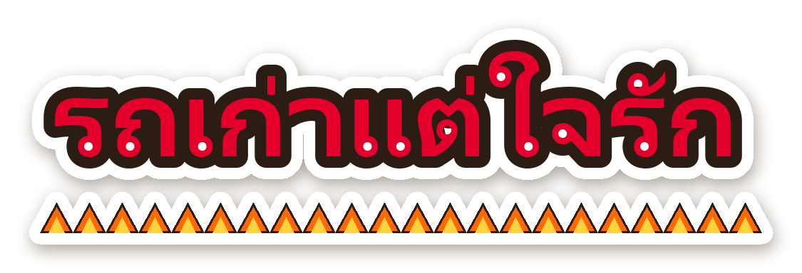 สติ๊กเกอร์ไดคัท สติ๊กเกอร์ติดรถ รถเก่าแต่ใจรัก กันน้ำ ตัดตามลาย