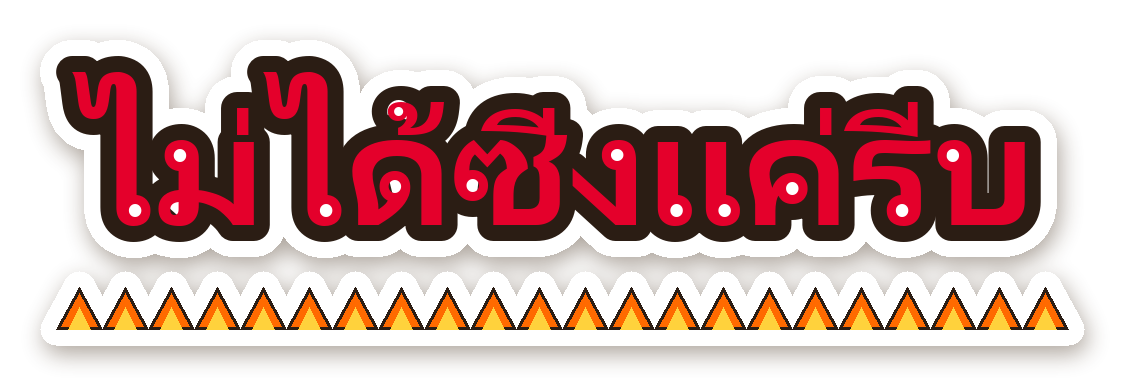 สติ๊กเกอร์ไดคัท สติ๊กเกอร์ติดรถ ไม่ได้ซิ่งแค่รีบ กันน้ำ ตัดตามลาย