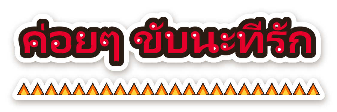 สติ๊กเกอร์ไดคัท สติ๊กเกอร์ติดรถ ค่อยๆ ขับนะที่รัก กันน้ำ ตัดตามลาย
