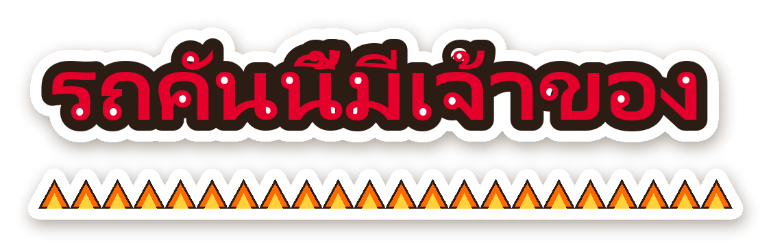 สติ๊กเกอร์ไดคัท สติ๊กเกอร์ติดรถ รถคันนี้มีเจ้าของ กันน้ำ ตัดตามลาย