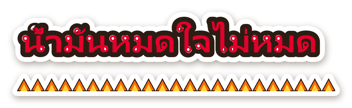 สติ๊กเกอร์ไดคัท สติ๊กเกอร์ติดรถ น้ำมันหมดใจไม่หมด กันน้ำ ตัดตามลาย