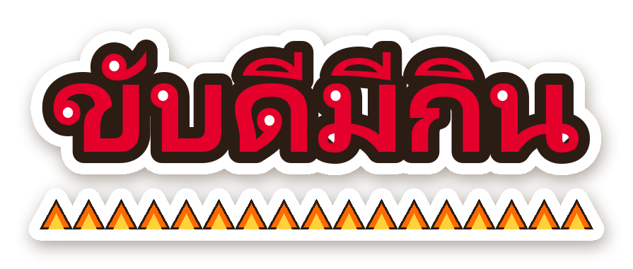 สติ๊กเกอร์ไดคัท สติ๊กเกอร์ติดรถ ขับดีมีกิน กันน้ำ ตัดตามลาย