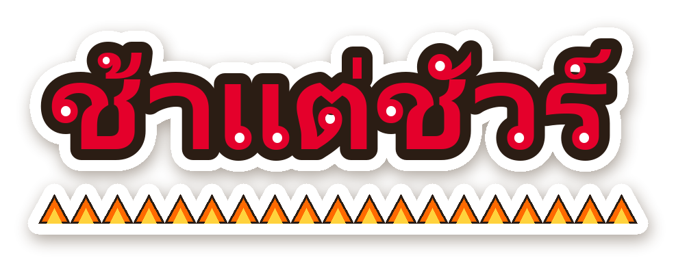 สติ๊กเกอร์ไดคัท สติ๊กเกอร์ติดรถ ช้าแต่ชัวร์ กันน้ำ ตัดตามลาย