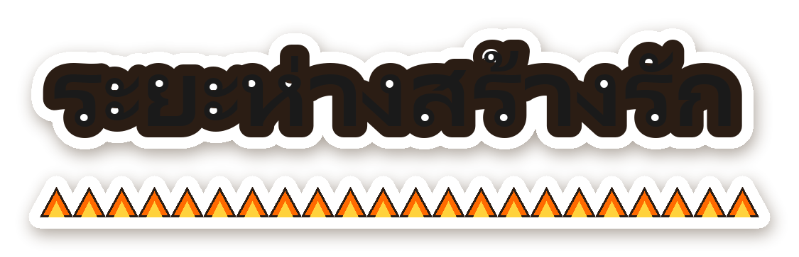 สติ๊กเกอร์ไดคัท สติ๊กเกอร์ติดรถ ระยะห่างสร้างรัก กันน้ำ ตัดตามลาย