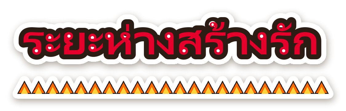 สติ๊กเกอร์ไดคัท สติ๊กเกอร์ติดรถ ระยะห่างสร้างรัก กันน้ำ ตัดตามลาย
