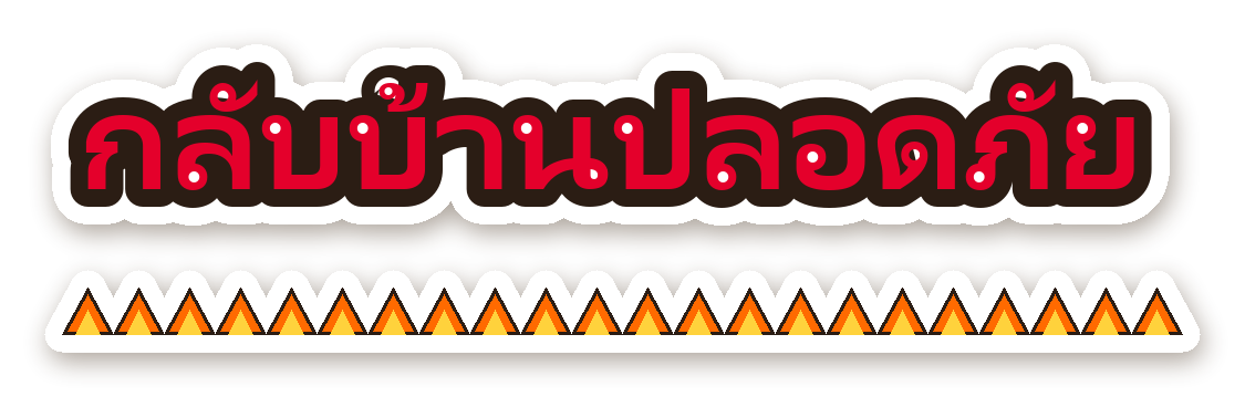 สติ๊กเกอร์ไดคัท สติ๊กเกอร์ติดรถ กลับบ้านปลอดภัย กันน้ำ ตัดตามลาย