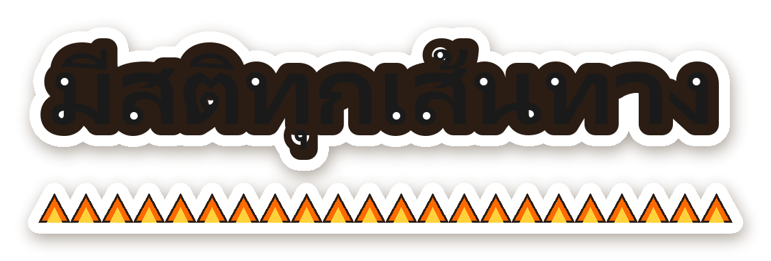 สติ๊กเกอร์ไดคัท สติ๊กเกอร์ติดรถ มีสติทุกเส้นทาง กันน้ำ ตัดตามลาย