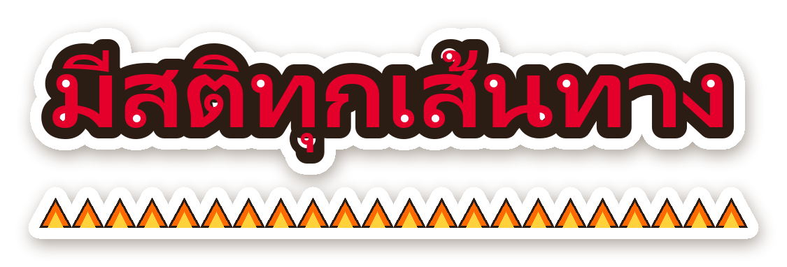 สติ๊กเกอร์ไดคัท สติ๊กเกอร์ติดรถ มีสติทุกเส้นทาง กันน้ำ ตัดตามลาย