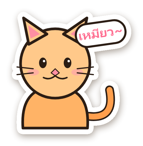สติ๊กเกอร์ไดคัท น้องแมวเหมียว กันน้ำ ตัดตามลาย