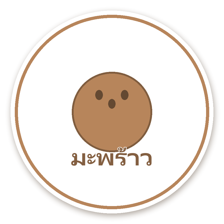 สติ๊กเกอร์ไดคัท สติ๊กเกอร์ฉลากรส มะพร้าว กันน้ำ ตัดตามลาย