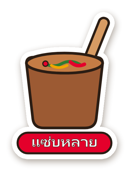 สติ๊กเกอร์ ครกส้มตำ แซ่บหลาย