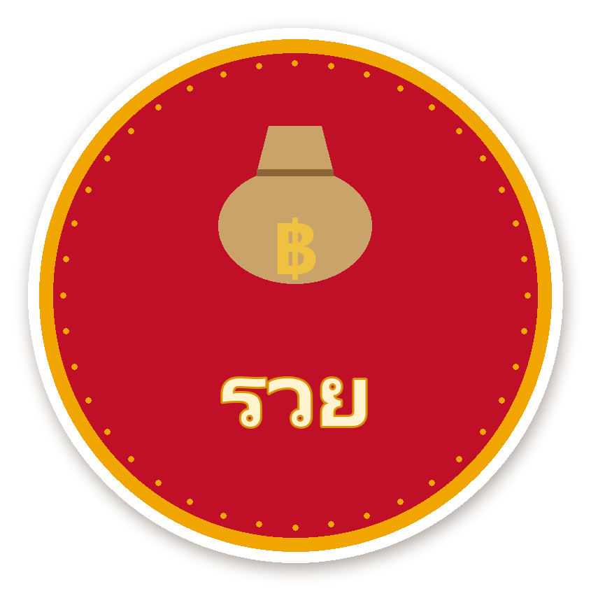 สติ๊กเกอร์ สติ๊กเกอร์คำมงคล รวย