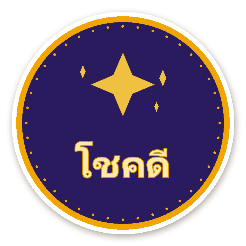 สติ๊กเกอร์ สติ๊กเกอร์คำมงคล โชคดี