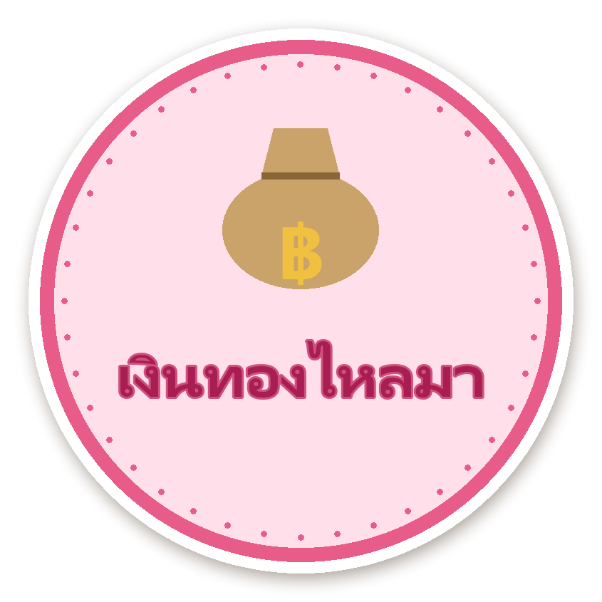 สติ๊กเกอร์ สติ๊กเกอร์คำมงคล เงินทองไหลมา