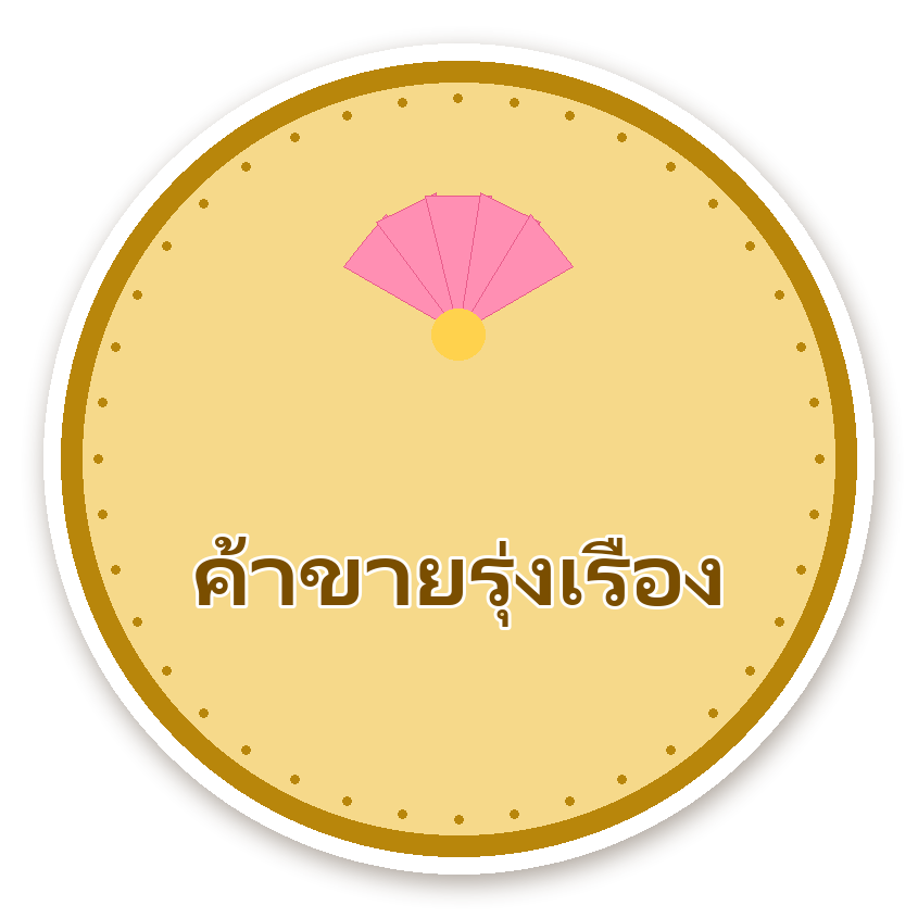 สติ๊กเกอร์ สติ๊กเกอร์คำมงคล ค้าขายรุ่งเรือง