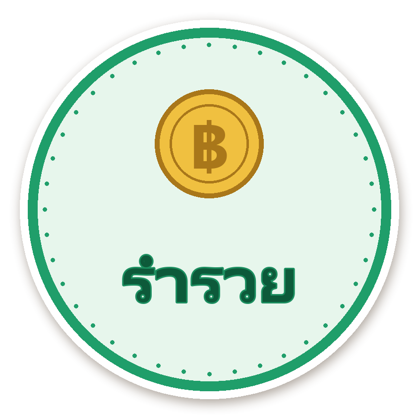 สติ๊กเกอร์ไดคัท สติ๊กเกอร์คำมงคล ร่ำรวย กันน้ำ ตัดตามลาย