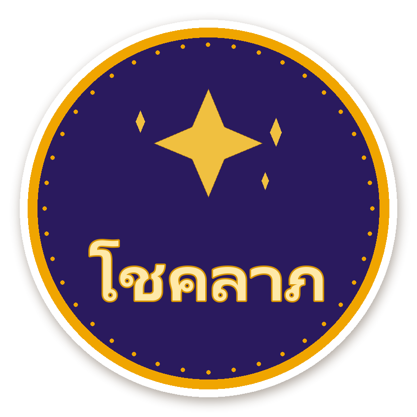 สติ๊กเกอร์ไดคัท สติ๊กเกอร์คำมงคล โชคลาภ กันน้ำ ตัดตามลาย