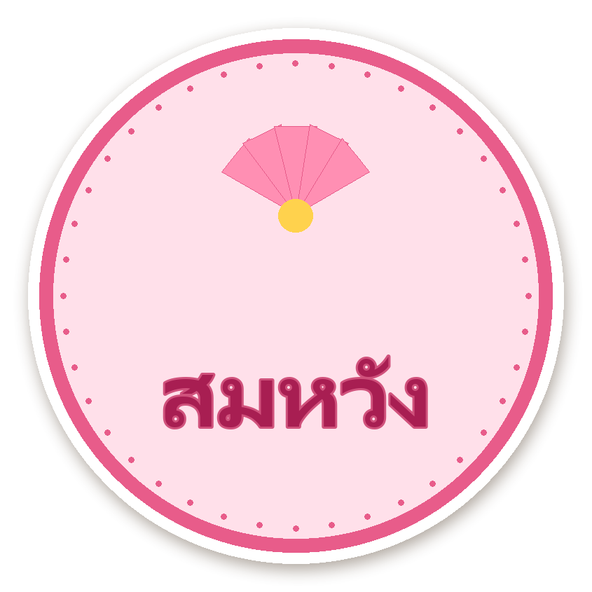 สติ๊กเกอร์ไดคัท สติ๊กเกอร์คำมงคล สมหวัง กันน้ำ ตัดตามลาย