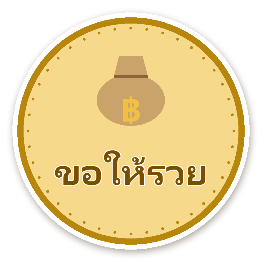 สติ๊กเกอร์ สติ๊กเกอร์คำมงคล ขอให้รวย