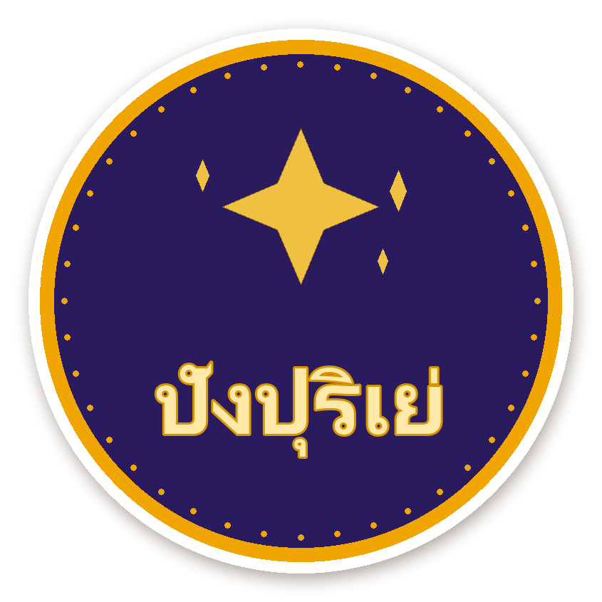 สติ๊กเกอร์ไดคัท สติ๊กเกอร์คำมงคล ปังปุริเย่ กันน้ำ ตัดตามลาย