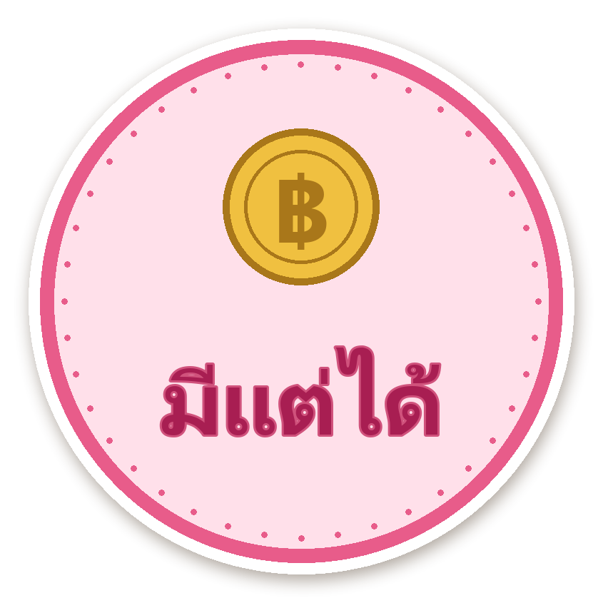 สติ๊กเกอร์ไดคัท สติ๊กเกอร์คำมงคล มีแต่ได้ กันน้ำ ตัดตามลาย