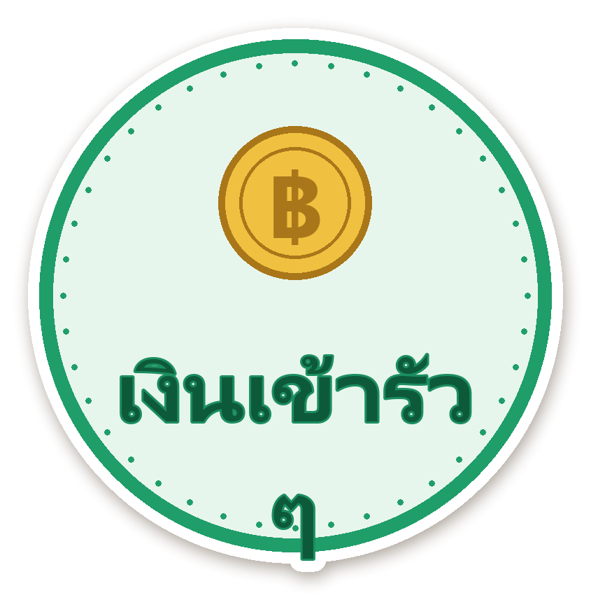 สติ๊กเกอร์ไดคัท สติ๊กเกอร์คำมงคล เงินเข้ารัว ๆ กันน้ำ ตัดตามลาย