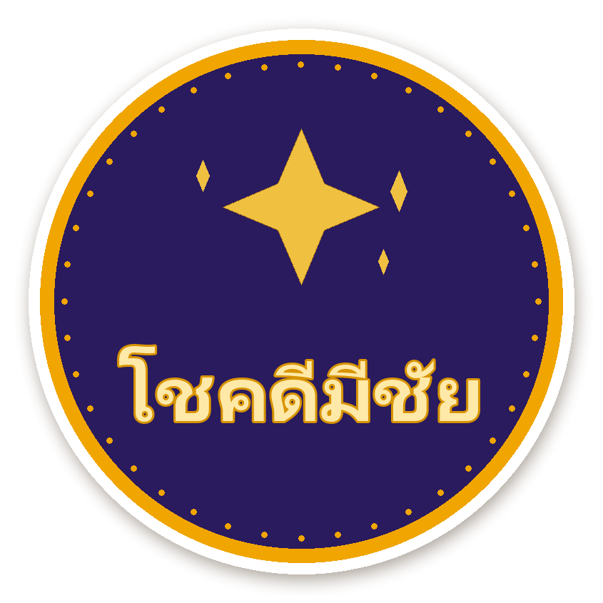 สติ๊กเกอร์ไดคัท สติ๊กเกอร์คำมงคล โชคดีมีชัย กันน้ำ ตัดตามลาย