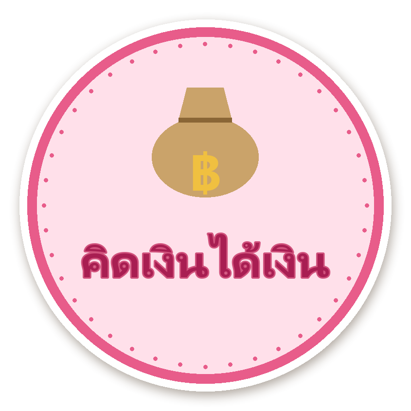 สติ๊กเกอร์ไดคัท สติ๊กเกอร์คำมงคล คิดเงินได้เงิน กันน้ำ ตัดตามลาย
