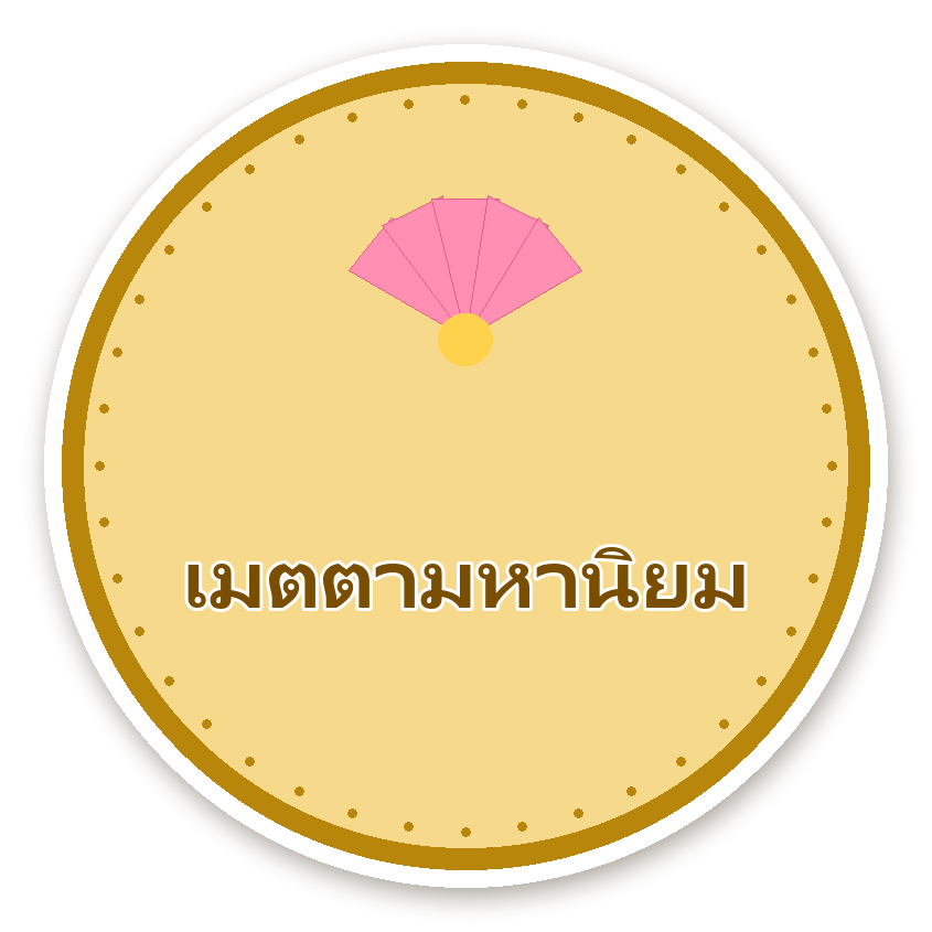 สติ๊กเกอร์ไดคัท สติ๊กเกอร์คำมงคล เมตตามหานิยม กันน้ำ ตัดตามลาย