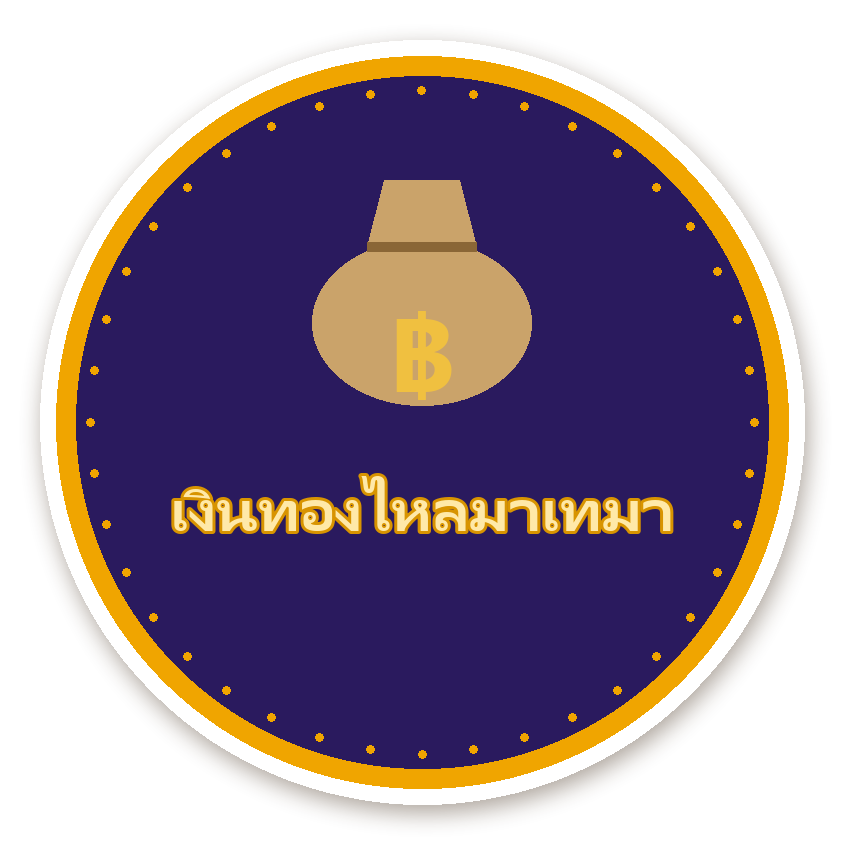 สติ๊กเกอร์ไดคัท สติ๊กเกอร์คำมงคล เงินทองไหลมาเทมา กันน้ำ ตัดตามลาย