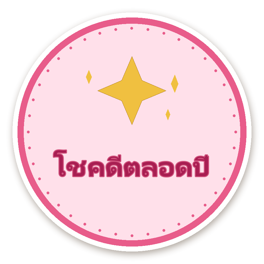 สติ๊กเกอร์ไดคัท สติ๊กเกอร์คำมงคล โชคดีตลอดปี กันน้ำ ตัดตามลาย