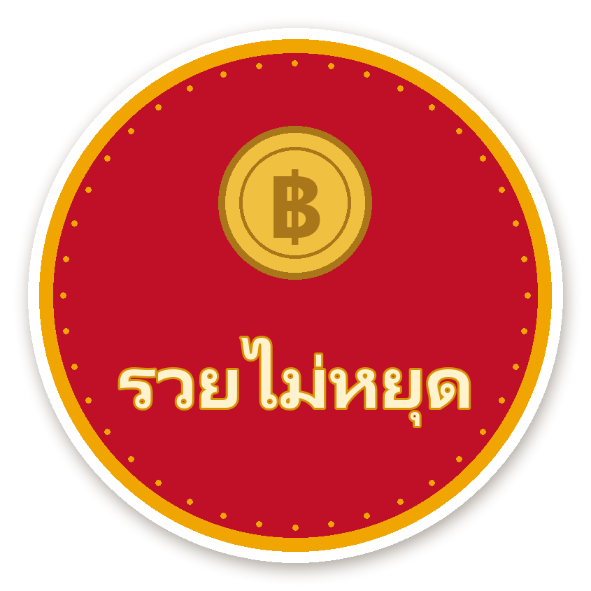 สติ๊กเกอร์ไดคัท สติ๊กเกอร์คำมงคล รวยไม่หยุด กันน้ำ ตัดตามลาย