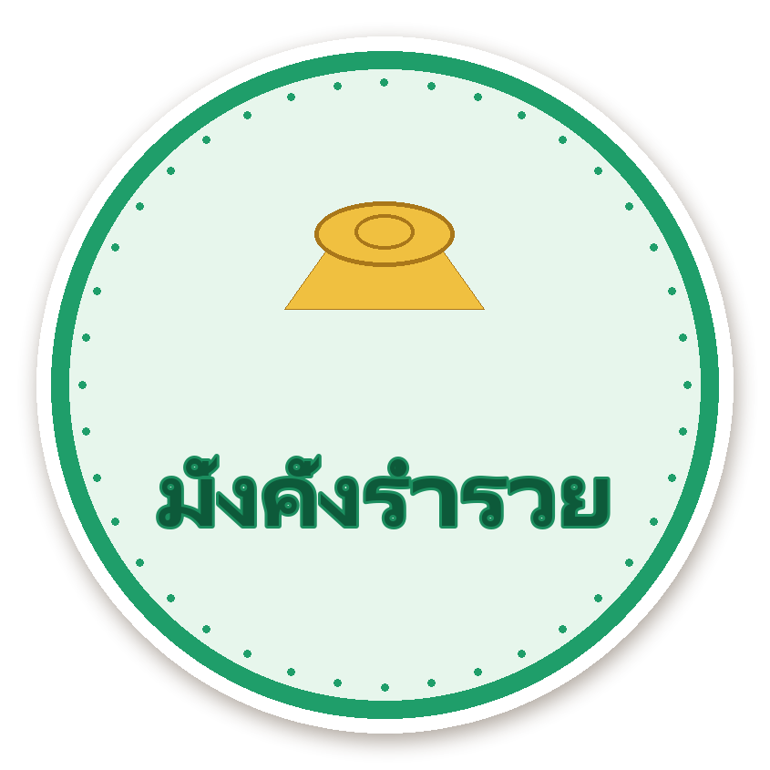 สติ๊กเกอร์ไดคัท สติ๊กเกอร์คำมงคล มั่งคั่งร่ำรวย กันน้ำ ตัดตามลาย