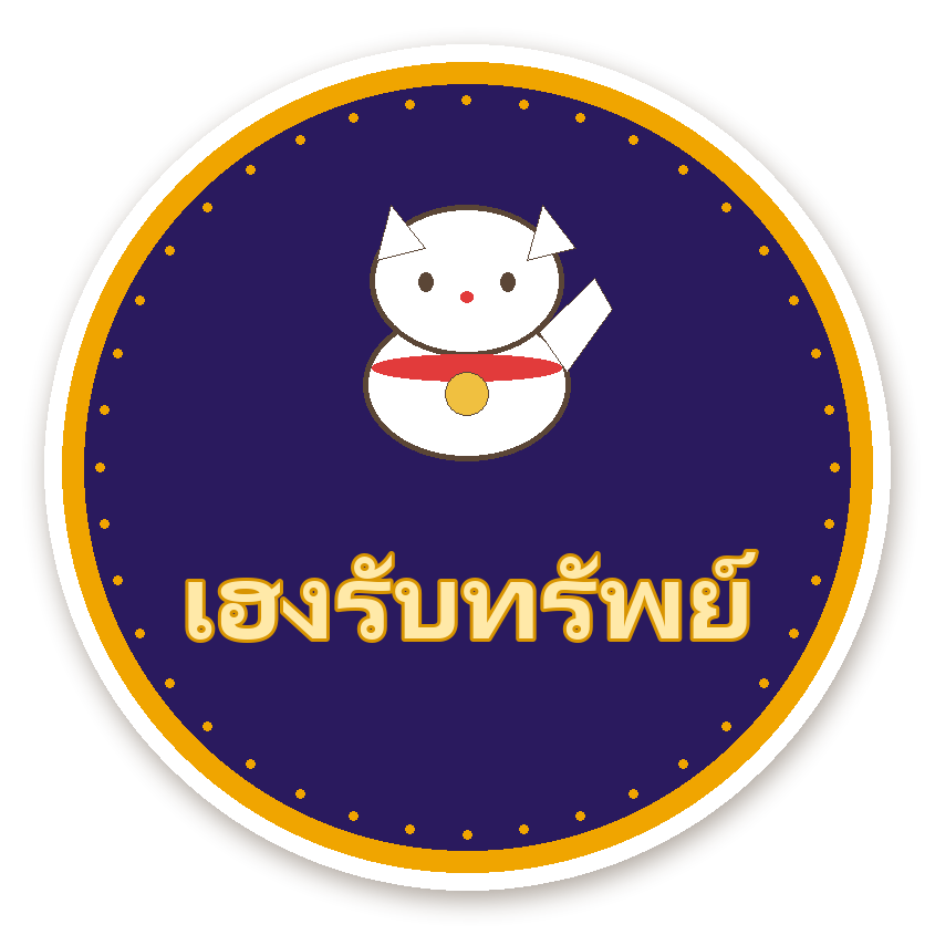 สติ๊กเกอร์ไดคัท สติ๊กเกอร์คำมงคล เฮงรับทรัพย์ กันน้ำ ตัดตามลาย