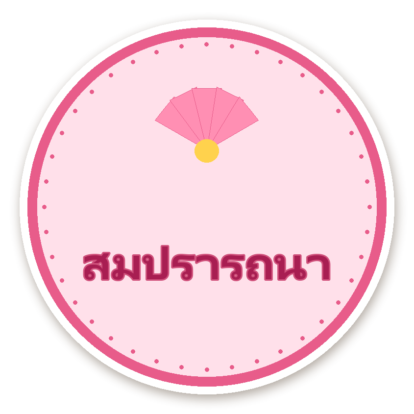 สติ๊กเกอร์ไดคัท สติ๊กเกอร์คำมงคล สมปรารถนา กันน้ำ ตัดตามลาย