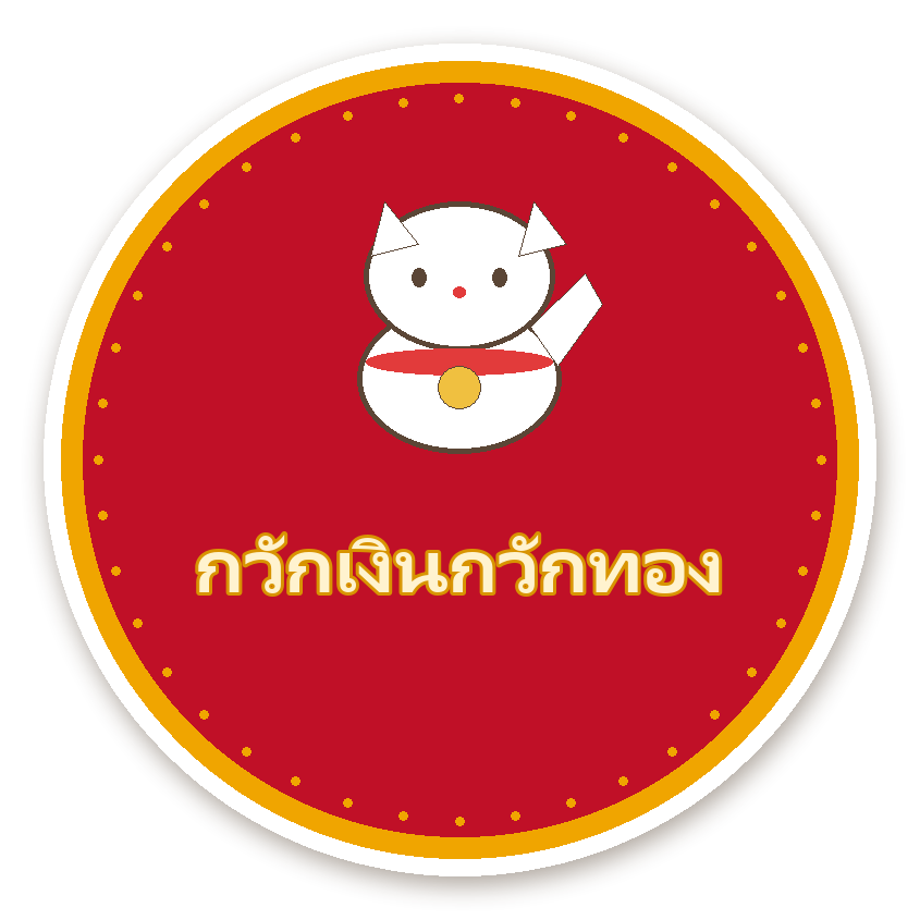 สติ๊กเกอร์ไดคัท สติ๊กเกอร์คำมงคล กวักเงินกวักทอง กันน้ำ ตัดตามลาย