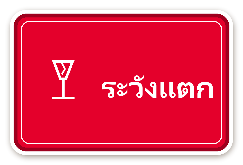 สติ๊กเกอร์ สติ๊กเกอร์พัสดุ ระวังแตก (red)