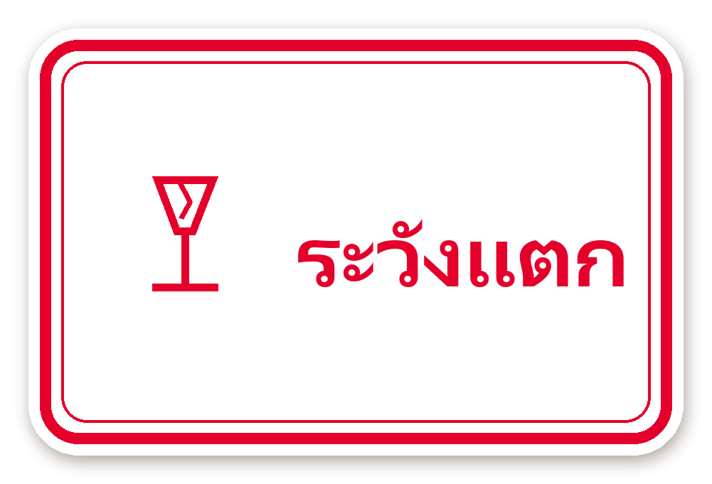 สติ๊กเกอร์ สติ๊กเกอร์พัสดุ ระวังแตก (wred)