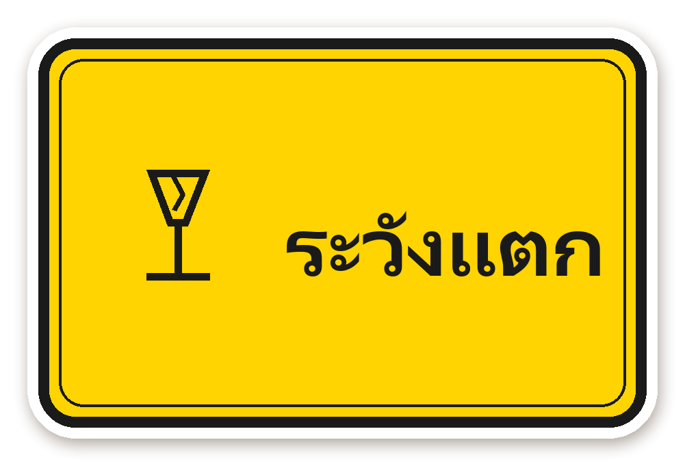 สติ๊กเกอร์ สติ๊กเกอร์พัสดุ ระวังแตก (hazard)